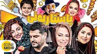 سام درخشانی، بهاره رهنما در فیلم کمدی ایرانی پاستاریونی - Pastarioni Iranian Movie