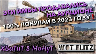 🔴Tanks | WoT Blitz ЭТИ ИМБЫ ПРОДАВАЛИСЬ НА АУКЦИОНЕ🔥 100% ПОКУПАЙ ИХ В 2023 ГОДУ❗️