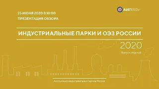Презентация седьмого выпуска Ежегодного отраслевого обзора «Индустриальные парки и ОЭЗ России»