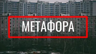 МЕТАФОРА: тропы на примерах из РЭПА. Как найти метафору?