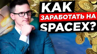 Инвестиции в частные компании. Как заработать на SpaceX? Обзор United Traders для участия в pre-IPO