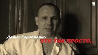 Д.Горобченко - Это так просто... /acoustic/