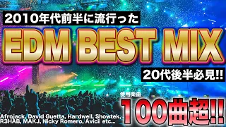 【全盛期EDM】2010年代前半に流行った懐かしいEDM BEST MIX【100曲超】