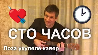 Антон Мизонов - Сто часов (Юрий Лоза укулеле кавер)