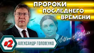 ПРОРОКИ последнего ВРЕМЕНИ // Александр Головенко | История церкви адвентистов седьмого дня