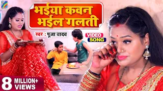 #VIDEO 2023 का रक्षाबंधन गीत Bhaiya Kawan Bhail Galati | Raksha Bandhan Song #PoojaYadav Rakhi Geet