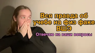 Вся правда о физ факе ВШЭ. Отвечаю на ваши вопросы. Мой отзыв после полугода обучения.