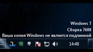 Ваша копия Windows не является подлинной. Как активировать Windows 7??