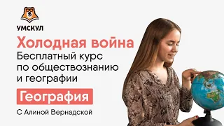 Холодная война | Бесплатный курс ОГЭ | Умскул