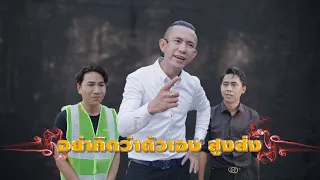 เพราะเรามันคนละชนชั้นกัน คงร่วมงานกันไม่ได้