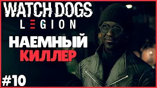 НАЁМНЫЙ КИЛЛЕР ● Watch Dogs: Legion #10 ● СМОТРЯЩИЕ ПСЫ 3 ● НОВОЕ ПОПОЛНЕНИЕ