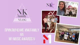 ПРИКЛЮЧЕНИЕ #NKFAMILY НА M1 MUSIC AWARDS 2019 | NK | КРАСНАЯ ДОРОЖКА | РЕПЕТИЦИИ