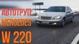 Mercedes W220: что главное при покупке автотрупа?