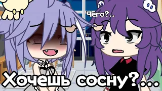 [🤤] —Хочешь сосну?... [🥵] Meme [·] Gacha life [·]