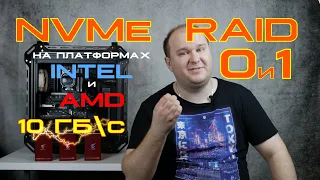 NVMe RAID: RAID 0 и 1, выбор SSD,  PCI-E линии платформ, PCI-E bifurcation и ТЕСТЫ СКОРОСТИ!