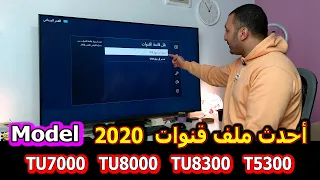 شاشة سامسونج 2020 | ملف قنوات لشاشات سامسونج موديل TU7000 | TU8000   TU8300 | T5300