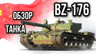 BZ-176 .Крушитель рандома №1