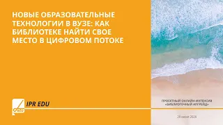 Новые образовательные технологии в вузе: как библиотеке найти свое место в цифровом потоке