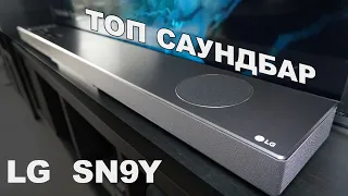 LG SN9Y - ТОП саундбар для телевизора