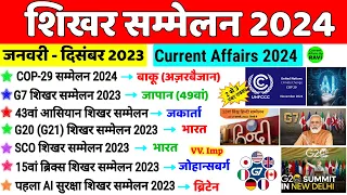 Summits 2024 Current Affairs | शिखर सम्मेलन 2024 | Important Summits 2024 | Sammelan 2024