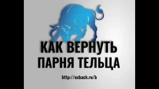 КАК ВЕРНУТЬ ПАРНЯ ТЕЛЬЦА ♉ после расставания. Советы психолога «Как Вернуть Парня Тельца»