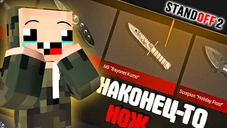 КУПИЛ НОЖ и ОТКРЫТИЕ КЕЙСОВ в СТАНДОФФ 2!! ► Standoff 2