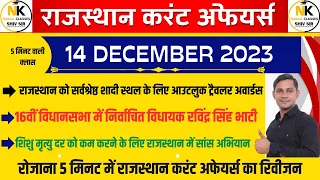 14 DECEMBER 2023 Rajasthan current In Hindi  || Daily Rivision Current  || RPSC, RSMSSB  || SHIV SIR