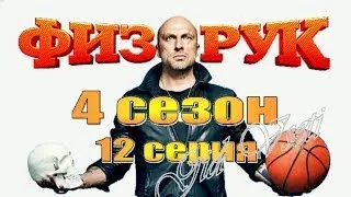 Физрук 4 сезон / Краткое содержание 12 серии