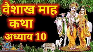 वैशाख मास कथा || Vaishakh Maas Ki Katha Day10 | Vaishakh mahatmya adhyay 10 | वैशाख महत्तम अध्याय 10