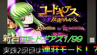 【コードギアス】甘デジ反逆のルルーシュ Rebellion to Re;surrection 1/99Verその２　＃パチ