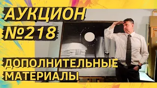 Аукцион ArtSale.info № 218. Дополнительные материалы (18+)