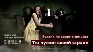 СОБР, ты нужен своей стране