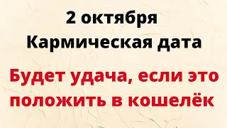 2 октября - Кармическая дата. День подарит удачу, если это положить в кошелёк.