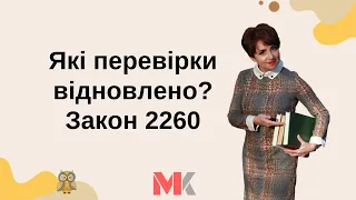 Перевірки під час воєнного стану: які відновлено? Закон 2260