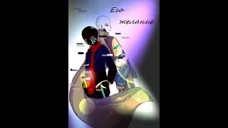 Комикс ЕррорИнк "Его желание" #1