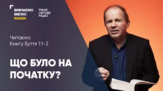 Вивчаємо Біблію Разом / Що було на початку? Буття 1:1-2 / Олександр Чмут