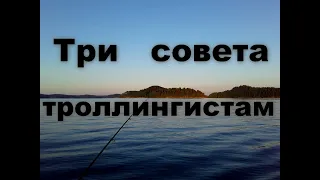 Три совета троллингистам