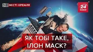 Рогозин захотел утереть нос Илону Маску, Вести Кремля, 4 марта 2019