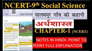The Story of Village Palampur in Hindi ICBSE 9th Economics notes in Hindi Iपालमपुर गाँव की कहानी