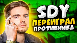 КОГДА SDY ПЕРЕИГРАЛ СОПЕРНИКОВ