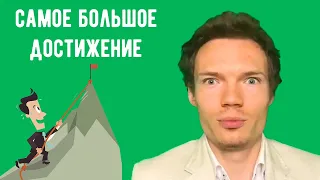 Вопрос на собеседовании - какие ваши самые большие достижения