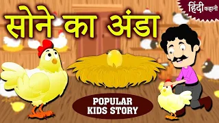 सोने का अंडा | Golden Goose Story | Panchatantra Stories | Hindi Stories for Kids