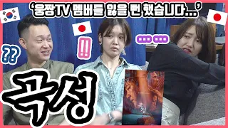 웅짱TV 멤버를 잃을 뻔 했습니다...ㅋ 한국영화 '곡성'을 본 일본인 친구들의 반응은?! #한일커플 #한국영화 #곡성