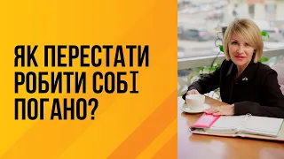 Як перестати робити собі погано?