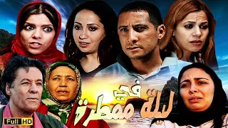 Film Dans nuit d'orage HD  الفيلم المغربي  في ليلة ممطرة