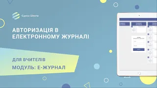 ЕЛЕКТРОННИЙ ЖУРНАЛ | #1 Авторизація