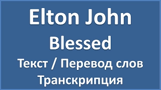 Elton John - Blessed (текст, перевод и транскрипция слов)