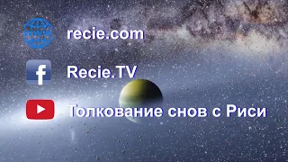 Умение слышать Бога / Способность толковать сны и видения - Риси Саундерс Интервью Киев, март 2020