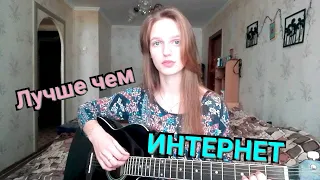 ЛСП - ты лучше чем интернет(cover by Meshkova Yulia)