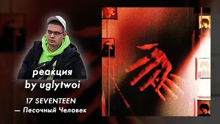 РЕАКЦИЯ на 17 SEVENTEEN — Песочный Человек (альбом) | by uglytwoi